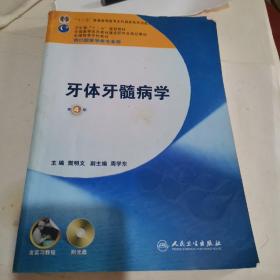 卫生部“十二五”规划教材：牙体牙髓病学（第4版）