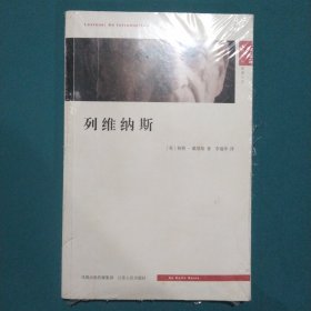 列维纳斯