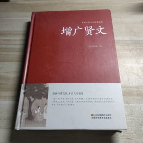 增广贤文/中国传统文化经典荟萃（精装）