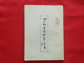 四十初度唱和集（1985年油印本，旧体诗集，签赠本）