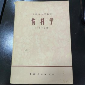 伤科学