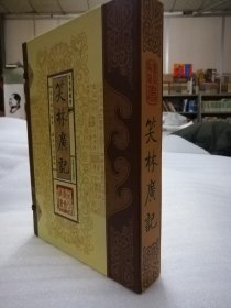 笑林广记（文白对照，简体竖排，函套版）线装16开.全三卷