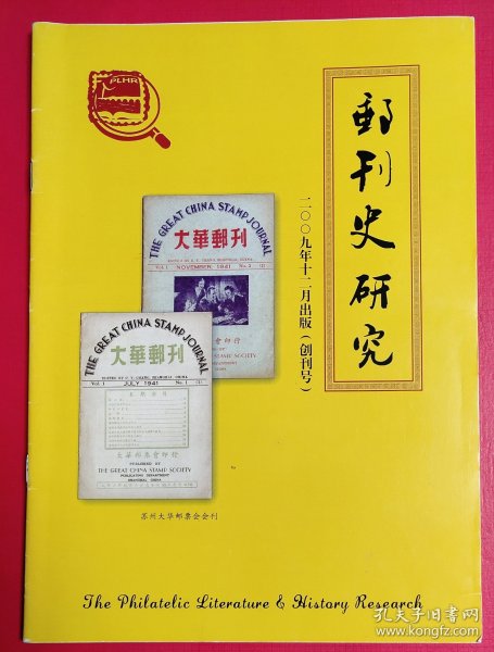 邮刊史研究(2009年创刊号)
