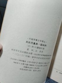 外国军事文学译丛:列兵尼基弗·茹科夫