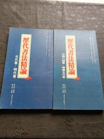 历代书法精论 汉魏六朝卷·隋唐五代卷 历代书法精论 元代卷·明代卷