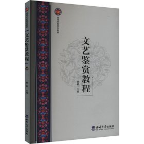 文艺鉴赏教程