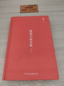 鲁迅作品系列：鲁迅小说全集