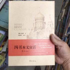 四书本义官话 库存新书 14架顶