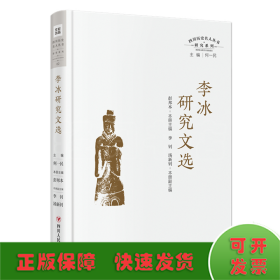 李冰研究文选（四川历史名人丛书·研究系列）