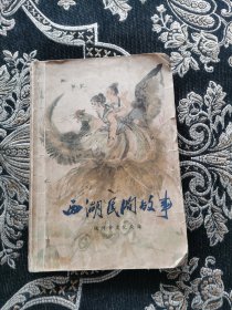 西湖民间故事