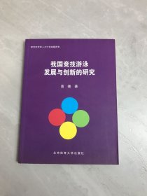 我国竞技游泳发展与创新的研究