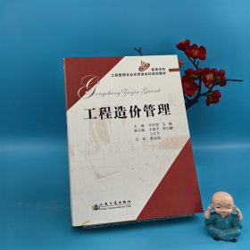高等学校工程管理专业应用型本科规划教材：工程造价管理