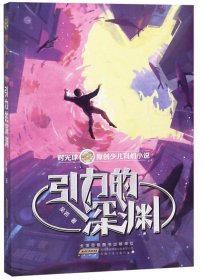 j时光球原创少儿科幻小说：引力的深渊