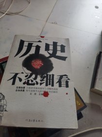 历史不忍细看