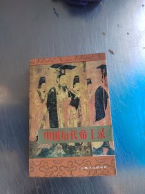 中国历代帝王录（正版丶无笔记\有点黄斑\实物拍摄）