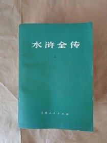 《水浒全传》毛主席语录版，私藏内页没有翻阅，自然旧，品相如图所示，四角板正，书脊无磨损，品相九品上！