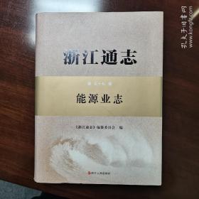 《浙江通志》第五十七卷巜能源业志》