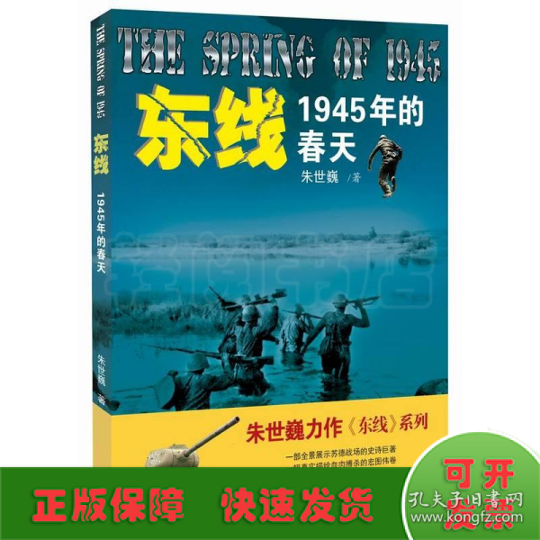 东线:1945年的春天