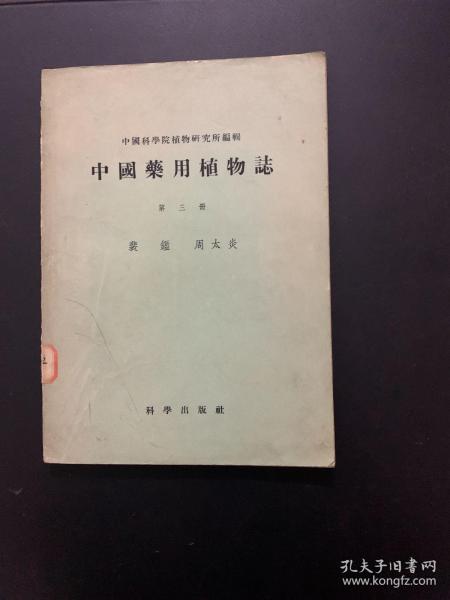 中国药用植物志 第三册 1953年版