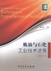 【9成新正版包邮】炼油与石化工业技术进展(2013)