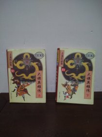 大旗英雄传（上下）