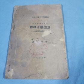 实验小资本工业丛书：鲜味汁制造法。1939年初版，孤本