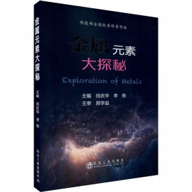 正版现货新书 金属元素大探秘 9787502477103 田庆华