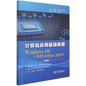 计算机应用基础教程（Windows 10+WPS Office 2019)