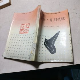 篆书·篆刻技法