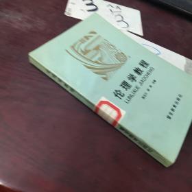 伦理学教程