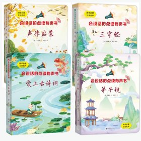 【假一罚四】国学经典有声书系列4册［清］车万育/著；木吉/编著