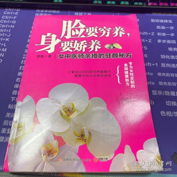 脸要穷养，身要娇养（全新图文修订版）：女中医师亲授的驻颜秘方