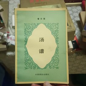 汤谱【原版 实拍】