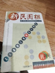 新民围棋（创刊号）