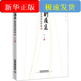 新履集 林貴詩詞近作選
