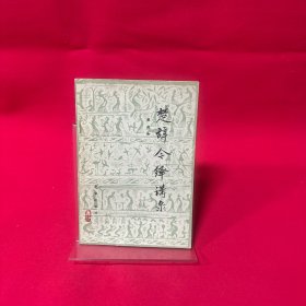 楚辞今绎讲录