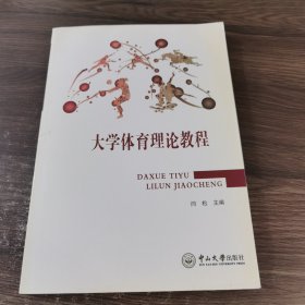 大学体育理论教程