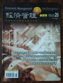 《经济管理》2006年第20期（总第404期）