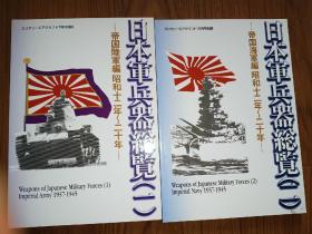 日本军兵器总览（一）（二）合售 / 日本军兵器総覧(1) (2)  ミリタリーエアクラフト别册