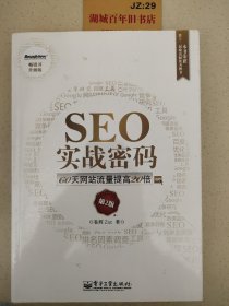 SEO实战密码：60天网站流量提高20倍T1417