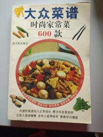 新大众菜谱：时尚家常菜600款