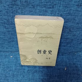 创业史 第一部