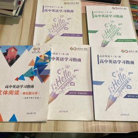 北京十一学校 高中英语学习指南（适用于高一年级第1-3学段，高二年级第3-4学段）+文体阅读模拟题分册  5本合售