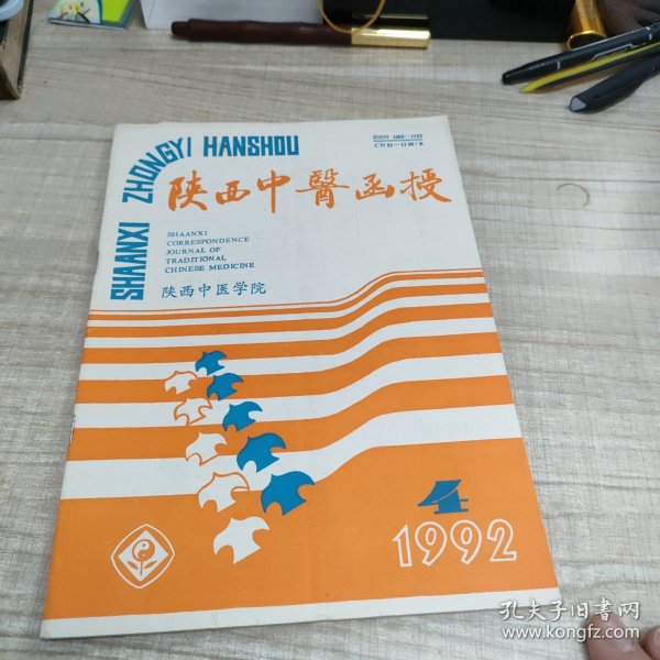 陕西中医函授1992·4∽存放84层
