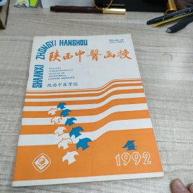 陕西中医函授1992·4∽存放84层