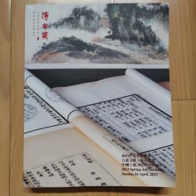 2023年迎春拍卖会 古籍文献 金石书画 上海博古斋最新拍卖图录