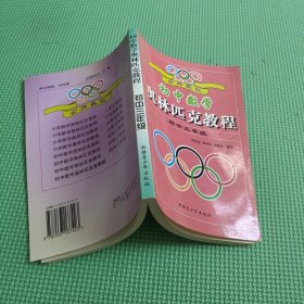 金牌奥校初中数学奥林匹克教程初中三年级