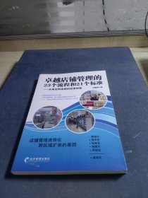 卓越店铺管理的23个流程和21个标准：从单店到连锁的经营秘笈