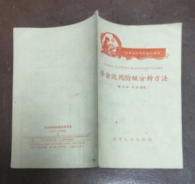 学会运用阶级分析方法【注音扫盲巩固提高读物】