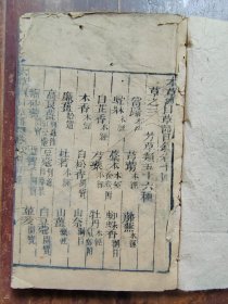 本草纲目卷十四（草部）木刻本